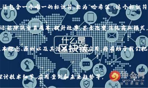 在区块链的讲解中，开头部分通常会引入该技术的基本概念和背景，解释其重要性和潜在影响。以下是一个可能的开头内容：

---

区块链技术概述
在现代科技的迅猛发展中，区块链技术作为一种颠覆性创新，正逐渐走入大众的视野。首先，区块链是一种分散式的数字账本技术，能够以去中心化的方式记录和存储数据。它最初作为比特币等加密数字货币的基础，但其应用已远超金融领域，影响着各个行业。

区块链的定义和特点
区块链的核心原理是通过网络中多个节点共同维护一个共享的数据库。每一个“区块”不仅存储着一组交易记录，还包含一个唯一的标识符，称为“哈希值”，这个标识符与前一个区块相连接，形成一个“链”。这种结构保证了数据的不可篡改性和可追溯性，极大增强了信息的安全性。

区块链的重要性
由于其独特的特性，区块链技术在金融、供应链、医疗、投票等多个领域展现了巨大的潜力。它不仅能提高透明度，还能降低交易成本、提升效率，甚至改变传统商业模式。随着越来越多的企业和政府开始关注并采纳区块链技术，未来的商业和社会治理模式也将发生深刻变革。

结论
总之，区块链是一个充满希望的技术，尽管仍处于发展阶段，但无疑是未来数字经济的重要基础。了解区块链的基本概念、原则以及其潜在的广泛应用，将有助于我们把握这一趋势，为未来的机会做好准备。

--- 

这样的开头可以有效引导读者深入了解区块链的各个方面。您可以根据具体需求扩展每个部分的内容，进一步探讨技术细节、应用案例和未来趋势等。