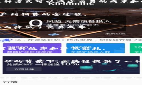 区块链是一个分布式数据库技术，最初是为比特币而设计的。其核心理念是通过加密技术确保数据的安全性和不可篡改性。它的工作原理是将数据以区块形式链在一起，每个区块包含一定数量的交易记录，并由高度安全的密码学算法进行保护。

### 区块链的主要特点

去中心化
在传统的数据库系统中，数据通常由一个中央服务器控制。而区块链的一个重要特点是去中心化。每个节点都有一份完整的数据副本，任何一方都无法单独控制整个网络。这样可以大大降低数据被篡改的风险。

不可篡改性
一旦数据被写入区块链，就无法被更改或删除。这是因为区块链使用了哈希算法来链接每一个区块。如果有人尝试改变某个区块的数据，这一变动会导致后续所有区块的哈希值都发生变化。这样的结构使得篡改几乎不可能实现。

透明性
区块链上的所有交易都是公开的。参与者可以查看所有的交易历史，这种透明性增加了网络的信任度。虽然用户的身份是匿名的，但交易的内容是所有参与者均可验证的。

### 区块链的应用

金融领域
区块链技术最为人知的应用是数字货币，如比特币和以太坊。它们依赖区块链技术实现去中心化的交易。这种方式可以减少交易的成本和时间。

供应链管理
区块链可以用于提高供应链的透明性与效率。通过实时记录商品的流转情况，各方可以清楚了解货物从生产到销售的全过程。

智能合约
智能合约是存储在区块链上的自动执行的协议。它们在满足某些条件时会自动执行，减少了中介的需求，从而降低了交易成本。

### 区块链的未来

技术的发展
虽然区块链技术已经取得显著进展，但仍然面临着许多挑战，如可扩展性、能耗等。未来的研究将集中在如何提升效率和降低能耗。

促进信任与安全
随着区块链技术的成熟，它将在增加信任、确保数据安全等方面发挥重要作用。尤其是在数据隐私和法规遵从的背景下，区块链提供了一种新的思路和解决方案。

### 结论

区块链不仅仅是一种技术，它是促进信任和透明的平台。随着越来越多的行业意识到其潜在的重要性，区块链将在全球范围内产生深远的影响。