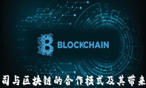 
探索蚂蚁公司与区块链的合作模式及其带来的商业革新