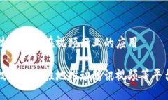 区块链技术及其在视频行业的应用区块链技术革