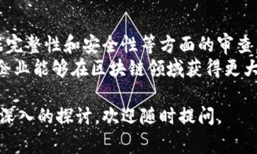 区块链审计是确保区块链技术在金融及其他行业应用中遵循法律法规及内部政策的重要过程。随着区块链技术的不断发展，相关的审计规定也日益增多。本文将详尽探讨区块链审计的规定及其内容。

什么是区块链审计
区块链审计是指对区块链系统进行系统化检查的过程。其目的是评估区块链应用的完整性、安全性和合规性。区块链审计通常涉及对储存的数据、智能合约和网络协议的全面分析。
由于区块链技术的去中心化特性，传统审计方法可能无法完全适用。因此，区块链审计需要结合新兴的技术手段和专业知识。

区块链审计的必要性
区块链的透明性和不可篡改性是其核心特点，但这并不意味着区块链应用是完全安全的。审计可以帮助识别潜在的风险，防止欺诈和错误。
此外，区块链审计还能增强用户和利益相关者的信任感。在合规监管日益严格的背景下，审计工作显得尤为重要。

区块链审计规定的核心内容
区块链审计的具体规定可能因国家或地区而异，但一般包括以下几个核心方面：
ul
    listrong合规性检查：/strong确保区块链项目遵守相关法律法规，包括反洗钱（AML）和客户身份验证（KYC）等规定。/li
    listrong智能合约审计：/strong检查智能合约的逻辑与代码，确保其无漏洞并按照预期执行，以防止潜在的安全风险。/li
    listrong数据完整性审核：/strong验证链上数据的真实性与准确性。这一过程通常涉及对交易历史的详细分析。/li
    listrong安全性评估：/strong评估系统的安全措施，确保其能够有效抵御黑客攻击和其他安全威胁。/li
/ul

合规性检查的详细内容
合规性检查是审计过程中不可或缺的一部分。审计师需要确保区块链应用遵守各国的法律法规。对于涉及金融和证券的区块链项目，特别要注意合规性。
例如，审计师可能需要检查有关反洗钱（AML）和客户身份验证（KYC）的政策，确保区块链项目在这一方面的遵守。这通常包括记录客户信息、交易记录等，以满足法律规定的要求。

智能合约审计的重要性
智能合约是自动执行的合约。它们的代码决定了合约的条款和条件。因此，智能合约的审计尤为重要。
审计师需要检查智能合约的逻辑结构，确保其未包含潜在漏洞。任何小错误都可能导致资金损失或合同执行失败。因此，智能合约审计通常包括代码审查、测试和模拟交易等步骤。

数据完整性审核的步骤
数据完整性审核的重点是保证所有链上数据的真实与准确。这通常包括对交易历史的回溯和分析。
审计师会检查每笔交易的来源和去向，确保没有伪造和篡改的证据。在这一过程中，区块链的不可篡改性能够提供很大的帮助，审计师仅需对比信息即可确认数据的真伪。

安全性评估及其内容
安全性评估的目的在于发现并修复可能的安全漏洞。审计师需要分析系统的整体架构、网络安全协议及防护措施。
通过安全性评估，审计师能够识别出潜在的攻击途径，并提供改进建议。这将大大提高系统的安全性，从而降低战术风险。

区块链审计的行业标准
对于从事区块链审计的企业来说，遵循行业标准尤为重要。国际上有一些公认的标准和框架，如ISO 27001和COBIT等，可以为审计提供指导。
这些标准强调了信息安全管理、风险管理和合规性的框架。遵循这些标准不仅能增强审计的有效性，还能为企业的信誉加分。

未来展望
随着区块链技术的发展，审计规范和标准也将不断演进。未来，区块链审计可能会结合人工智能、大数据分析等先进技术，以提高审计的精准度和效率。
对于企业而言，积极适应这些变化，有助于在竞争中立于不败之地，同时确保其操作的合规性和安全性。

总结
区块链审计对于确保区块链技术的合规性与安全性至关重要。通过对智能合约、数据完整性和安全性等方面的审查，审计能够有效降低潜在风险，增加用户信任。
随着区块链技术的不断发展，审计规定也将在实践中不断完善。通过遵循相关规定，企业能够在区块链领域获得更大的成功。

希望以上内容对你理解区块链审计规定有所帮助！如果你有进一步的问题或需要更深入的探讨，欢迎随时提问。