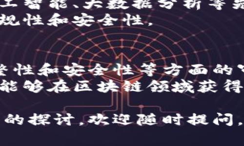 区块链审计是确保区块链技术在金融及其他行业应用中遵循法律法规及内部政策的重要过程。随着区块链技术的不断发展，相关的审计规定也日益增多。本文将详尽探讨区块链审计的规定及其内容。

什么是区块链审计
区块链审计是指对区块链系统进行系统化检查的过程。其目的是评估区块链应用的完整性、安全性和合规性。区块链审计通常涉及对储存的数据、智能合约和网络协议的全面分析。
由于区块链技术的去中心化特性，传统审计方法可能无法完全适用。因此，区块链审计需要结合新兴的技术手段和专业知识。

区块链审计的必要性
区块链的透明性和不可篡改性是其核心特点，但这并不意味着区块链应用是完全安全的。审计可以帮助识别潜在的风险，防止欺诈和错误。
此外，区块链审计还能增强用户和利益相关者的信任感。在合规监管日益严格的背景下，审计工作显得尤为重要。

区块链审计规定的核心内容
区块链审计的具体规定可能因国家或地区而异，但一般包括以下几个核心方面：
ul
    listrong合规性检查：/strong确保区块链项目遵守相关法律法规，包括反洗钱（AML）和客户身份验证（KYC）等规定。/li
    listrong智能合约审计：/strong检查智能合约的逻辑与代码，确保其无漏洞并按照预期执行，以防止潜在的安全风险。/li
    listrong数据完整性审核：/strong验证链上数据的真实性与准确性。这一过程通常涉及对交易历史的详细分析。/li
    listrong安全性评估：/strong评估系统的安全措施，确保其能够有效抵御黑客攻击和其他安全威胁。/li
/ul

合规性检查的详细内容
合规性检查是审计过程中不可或缺的一部分。审计师需要确保区块链应用遵守各国的法律法规。对于涉及金融和证券的区块链项目，特别要注意合规性。
例如，审计师可能需要检查有关反洗钱（AML）和客户身份验证（KYC）的政策，确保区块链项目在这一方面的遵守。这通常包括记录客户信息、交易记录等，以满足法律规定的要求。

智能合约审计的重要性
智能合约是自动执行的合约。它们的代码决定了合约的条款和条件。因此，智能合约的审计尤为重要。
审计师需要检查智能合约的逻辑结构，确保其未包含潜在漏洞。任何小错误都可能导致资金损失或合同执行失败。因此，智能合约审计通常包括代码审查、测试和模拟交易等步骤。

数据完整性审核的步骤
数据完整性审核的重点是保证所有链上数据的真实与准确。这通常包括对交易历史的回溯和分析。
审计师会检查每笔交易的来源和去向，确保没有伪造和篡改的证据。在这一过程中，区块链的不可篡改性能够提供很大的帮助，审计师仅需对比信息即可确认数据的真伪。

安全性评估及其内容
安全性评估的目的在于发现并修复可能的安全漏洞。审计师需要分析系统的整体架构、网络安全协议及防护措施。
通过安全性评估，审计师能够识别出潜在的攻击途径，并提供改进建议。这将大大提高系统的安全性，从而降低战术风险。

区块链审计的行业标准
对于从事区块链审计的企业来说，遵循行业标准尤为重要。国际上有一些公认的标准和框架，如ISO 27001和COBIT等，可以为审计提供指导。
这些标准强调了信息安全管理、风险管理和合规性的框架。遵循这些标准不仅能增强审计的有效性，还能为企业的信誉加分。

未来展望
随着区块链技术的发展，审计规范和标准也将不断演进。未来，区块链审计可能会结合人工智能、大数据分析等先进技术，以提高审计的精准度和效率。
对于企业而言，积极适应这些变化，有助于在竞争中立于不败之地，同时确保其操作的合规性和安全性。

总结
区块链审计对于确保区块链技术的合规性与安全性至关重要。通过对智能合约、数据完整性和安全性等方面的审查，审计能够有效降低潜在风险，增加用户信任。
随着区块链技术的不断发展，审计规定也将在实践中不断完善。通过遵循相关规定，企业能够在区块链领域获得更大的成功。

希望以上内容对你理解区块链审计规定有所帮助！如果你有进一步的问题或需要更深入的探讨，欢迎随时提问。