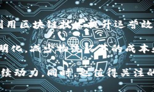 中国区块链的相关消息和动态非常丰富，以下是三条较为重要的消息，它们对区块链行业的未来发展具有重要影响。

### 1. 国家政策的支持
中国政府在过去几年中对区块链技术的发展表现出了极大的关注与支持。2019年，习近平总书记在一次讲话中提到要加快区块链技术的应用，这一言论引发了区块链行业的强烈反响。政策的支持不仅鼓励了大量企业和创业者加入区块链领域，还促进了更多的创新和研究。

这表明中国政府在技术创新和数字经济发展方面的决心。许多地方政府相继出台了支持区块链技术发展的政策，设立专项资金用于鼓励区块链的应用与研究，这为区块链技术的应用提供了良好的环境。

### 2. 区块链在金融领域的应用
随着区块链技术的发展，越来越多的金融机构开始探索区块链技术的实际应用。区块链在金融领域的应用主要体现在跨境支付、清算与结算等方面。金融科技公司利用区块链的高效和透明性，改进了传统金融交易的方式。

例如，一些银行已经开始推出区块链技术支持的跨境支付平台。这使得跨国交易的时间大大缩短，交易成本也降低了。这些变化在国际贸易日益频繁的今天显得尤为重要，推动了国际贸易的便利化。

### 3. 区块链技术与实体经济的结合
越来越多的企业开始将区块链技术与实际业务相结合，探索新的商业模式。从农业、物流到供应链，各行各业都在积极尝试利用区块链技术提升运营效率。

例如，在农业领域，区块链可以追踪食品的来源，提高消费者对食品安全的信任。在物流行业，区块链可以实现物品轨迹的透明化，减少物流环节的成本和时间。这类实际应用不仅提升了各行业的数字化水平，也为推动整个经济的高质量发展奠定了基础。

以上三条消息充分展示了区块链技术在中国发展的广阔前景。政策、金融和实体经济的结合，将为区块链的未来发展提供持续动力。同时，也值得关注的是，区块链技术在推动社会变革和提升治理水平方面的潜力，将为中国的数字经济发展带来更多机遇。