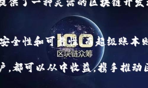 在区块链和加密货币的生态系统中，有几个主要的组织起着重要的作用。虽然有许多组织致力于推动区块链技术的发展，但以下三大组织常被认为是最具影响力和代表性的。

1. 以太坊基金会 (Ethereum Foundation)
以太坊基金会是支持以太坊平台发展的非营利组织。它成立于2014年，旨在促进以太坊区块链的开发和推广。以太坊是一个开源的区块链平台，允许开发者创建智能合约和去中心化应用 (DApps)。

基金会通过资助项目、支持开发者以及推动社区活动来支持以太坊网络的发展。以太坊的影响力可以说是无远弗届，它不仅推动了去中心化金融 (DeFi) 的兴起，还在非同质化代币 (NFT) 领域取得了重大进展。通过以太坊，开发者能够在可编程的环境中创建各种各样的应用程序，从而促进了整个区块链生态系统的繁荣。

2. 比特币核心开发团队 (Bitcoin Core Development Team)
比特币核心开发团队是比特币协议的开发者集合。他们负责维护和改进比特币网络的核心代码。比特币作为全球首个去中心化加密货币，对区块链技术的普及起了至关重要的作用。

比特币核心开发团队的工作包括处理比特币网络的安全性、扩展性以及功能性等各个方面。团队成员主要由志愿者组成，他们来自世界各地，致力于确保比特币网络的健康发展。通过不断的更新和改进，这个团队吸引了无数的开发者和用户参与进来，使比特币在数字货币市场中始终保持领先地位。

3. 超级账本 (Hyperledger)
超级账本是由Linux基金会主办的开源区块链项目，旨在推动企业级区块链技术的发展。它集成了一系列的框架和工具，以助力企业搭建不同的区块链解决方案。超级账本的主要成员包括IBM、英特尔、SAP等众多知名企业。

相较于公共区块链，超级账本聚焦于私有和授权区块链的使用。这使得企业可以更好地控制数据，同时仍然能够利用区块链技术的优势。超级账本提供了一种灵活的区块链开发环境，以满足不同商业需求，例如供应链管理、金融服务和物联网等领域。

总结
这三大组织在区块链领域中各有其独特的定位和贡献。以太坊基金会推动了去中心化应用和合约的开发，比特币核心开发团队确保比特币网络的安全性和可靠性，而超级账本则为企业提供了灵活的区块链解决方案。这些组织不仅推动了区块链技术的发展，也在全球范围内促进了区块链生态系统的繁荣。 

随着区块链技术的不断演进，这些组织将继续在区块链行业中扮演关键角色，影响着未来的技术发展和市场趋势。无论是开发者、企业还是普通用户，都可以从中收益，携手推动区块链技术的进一步普及和应用。