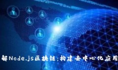 深入了解Node.js区块链：构建去中心化应用的未来