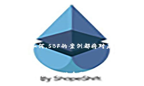 区块链中的SBF通常指的是“Sam Bankman-Fried”，他是加密货币交易所FTX和加密对冲基金Alameda Research的创始人。这位年轻的企业家在加密货币领域内获得了巨大的声望，同时也因FTX交易所的倒闭而成为公众关注的焦点。在2022年，FTX因流动性危机插曲而破产，Bankman-Fried则因涉嫌欺诈和其他金融罪行面临法律诉讼。

### Sam Bankman-Fried（SBF）的背景

SBF出生于1992年，曾在麻省理工学院（MIT）学习物理和数学。他的职业生涯从华尔街的一家交易公司开始，随后他于2019年创立了FTX交易所。在成立FTX之前，他还建立了Alameda Research，一家致力于加密货币交易和投资的公司。SBF以其独特的投资思维和极高的风险承受能力，迅速在加密货币行业崭露头角。

### SBF在区块链行业的成就

#### 1. FTX交易所的崛起

FTX迅速成为全球最受欢迎的加密货币交易所之一，为用户提供了多种交易产品。交易所的设计注重用户体验，吸引了大量投资者和交易者。FTX在其平台上提供了现货交易、期货交易和杠杆交易等多种服务。

#### 2. 与传统金融机构的跨界合作

SBF非常重视与传统金融机构的合作。他曾表示，希望通过加密货币将传统金融与新兴数字资产连接起来。这种跨界合作不仅提高了FTX的信誉，也使得更多的传统投资者关注到加密资产的潜力。

#### 3. 对慈善事业的贡献

SBF还以其慈善事业而闻名。他倡导“有效利他主义”，并表示希望通过自己的财富帮助更多的人。在其职业生涯中，SBF和他的团队捐赠了大量资金用于公共卫生、教育、和减贫等领域。

### FTX交易所的倒闭

2022年，FTX经历了前所未有的危机，导致其破产。原因主要有：

#### 1. 流动性危机

FTX出现了流动性危机，无法满足用户的提款需求。这一问题引发了大量用户的恐慌性提款，进一步恶化了流动性问题。

#### 2. 内部管理问题

公司内部的资金管理和透明度存在严重问题。许多投资者对FTX的财务状况感到不安，导致信心的丧失。

#### 3. 法律和监管问题

SBF及FTX遭遇法律挑战，不少法律机构开始对该公司展开调查。这一系列的法律问题使得FTX在公众中的声誉急剧下降。

### SBF面临的法律后果

SBF因FTX的倒闭而被控多项罪名，包括欺诈和洗钱。这些指控对他的职业生涯产生了重大影响，使他成为加密货币行业的重要反面教材。无论最终的法律结果如何，SBF的案例都将对未来加密货币行业的法律和监管环境产生深远影响。

### 结论

SBF的故事是区块链世界的一个缩影，展现了机会与风险并存的特性。他的成功与失败为我们提供了重要的教训，特别是在快速发展的行业中，透明度和负责任的管理至关重要。如今，许多投资者和创业者都在认真反思这一事件，从中吸取经验教训。区块链的未来依托于技术的进步，但同样需要法律框架和道德责任的引导。