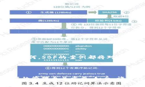 区块链中的SBF通常指的是“Sam Bankman-Fried”，他是加密货币交易所FTX和加密对冲基金Alameda Research的创始人。这位年轻的企业家在加密货币领域内获得了巨大的声望，同时也因FTX交易所的倒闭而成为公众关注的焦点。在2022年，FTX因流动性危机插曲而破产，Bankman-Fried则因涉嫌欺诈和其他金融罪行面临法律诉讼。

### Sam Bankman-Fried（SBF）的背景

SBF出生于1992年，曾在麻省理工学院（MIT）学习物理和数学。他的职业生涯从华尔街的一家交易公司开始，随后他于2019年创立了FTX交易所。在成立FTX之前，他还建立了Alameda Research，一家致力于加密货币交易和投资的公司。SBF以其独特的投资思维和极高的风险承受能力，迅速在加密货币行业崭露头角。

### SBF在区块链行业的成就

#### 1. FTX交易所的崛起

FTX迅速成为全球最受欢迎的加密货币交易所之一，为用户提供了多种交易产品。交易所的设计注重用户体验，吸引了大量投资者和交易者。FTX在其平台上提供了现货交易、期货交易和杠杆交易等多种服务。

#### 2. 与传统金融机构的跨界合作

SBF非常重视与传统金融机构的合作。他曾表示，希望通过加密货币将传统金融与新兴数字资产连接起来。这种跨界合作不仅提高了FTX的信誉，也使得更多的传统投资者关注到加密资产的潜力。

#### 3. 对慈善事业的贡献

SBF还以其慈善事业而闻名。他倡导“有效利他主义”，并表示希望通过自己的财富帮助更多的人。在其职业生涯中，SBF和他的团队捐赠了大量资金用于公共卫生、教育、和减贫等领域。

### FTX交易所的倒闭

2022年，FTX经历了前所未有的危机，导致其破产。原因主要有：

#### 1. 流动性危机

FTX出现了流动性危机，无法满足用户的提款需求。这一问题引发了大量用户的恐慌性提款，进一步恶化了流动性问题。

#### 2. 内部管理问题

公司内部的资金管理和透明度存在严重问题。许多投资者对FTX的财务状况感到不安，导致信心的丧失。

#### 3. 法律和监管问题

SBF及FTX遭遇法律挑战，不少法律机构开始对该公司展开调查。这一系列的法律问题使得FTX在公众中的声誉急剧下降。

### SBF面临的法律后果

SBF因FTX的倒闭而被控多项罪名，包括欺诈和洗钱。这些指控对他的职业生涯产生了重大影响，使他成为加密货币行业的重要反面教材。无论最终的法律结果如何，SBF的案例都将对未来加密货币行业的法律和监管环境产生深远影响。

### 结论

SBF的故事是区块链世界的一个缩影，展现了机会与风险并存的特性。他的成功与失败为我们提供了重要的教训，特别是在快速发展的行业中，透明度和负责任的管理至关重要。如今，许多投资者和创业者都在认真反思这一事件，从中吸取经验教训。区块链的未来依托于技术的进步，但同样需要法律框架和道德责任的引导。