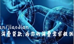 jiaodian/jiaodian区块链消费贷款：为你的消费需求提
