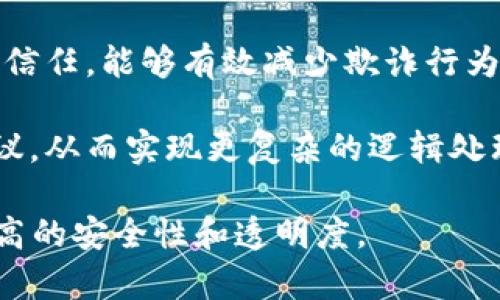 区块链是一种分布式数据库技术，其主要特点是以链式结构将数据区块串联起来，并通过加密技术确保数据的安全与完整性。数据存储在多个节点上，任何人都可以访问和验证，从而实现去中心化管理。

简单来说，区块链的核心在于：

1. **去中心化**：不同于传统的中心化系统，区块链没有单一的控制方。所有参与者都可以平等地参与，共同维护数据的真实性。

2. **数据不可篡改**：一旦数据被写入区块链，就几乎无法被篡改。每个区块都包含前一个区块的哈希值，这就形成了一种链式结构，使得任何对已存数据的改动都会影响后续的数据，容易被识别。

3. **透明性**：所有的数据交易记录都是公开的，并可以被所有参与者查看。这增强了信任，能够有效减少欺诈行为。

4. **智能合约**：区块链不仅可以记录交易信息，还可以执行预设条件下的自动化协议，从而实现更复杂的逻辑处理。

总的来说，区块链作为一种创新的技术，改变了数据管理和存储的方式，赋予了我们更高的安全性和透明度。