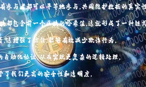 区块链是一种分布式数据库技术，其主要特点是以链式结构将数据区块串联起来，并通过加密技术确保数据的安全与完整性。数据存储在多个节点上，任何人都可以访问和验证，从而实现去中心化管理。

简单来说，区块链的核心在于：

1. **去中心化**：不同于传统的中心化系统，区块链没有单一的控制方。所有参与者都可以平等地参与，共同维护数据的真实性。

2. **数据不可篡改**：一旦数据被写入区块链，就几乎无法被篡改。每个区块都包含前一个区块的哈希值，这就形成了一种链式结构，使得任何对已存数据的改动都会影响后续的数据，容易被识别。

3. **透明性**：所有的数据交易记录都是公开的，并可以被所有参与者查看。这增强了信任，能够有效减少欺诈行为。

4. **智能合约**：区块链不仅可以记录交易信息，还可以执行预设条件下的自动化协议，从而实现更复杂的逻辑处理。

总的来说，区块链作为一种创新的技术，改变了数据管理和存储的方式，赋予了我们更高的安全性和透明度。