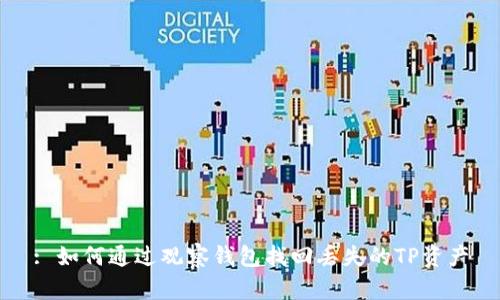 : 如何通过观察钱包找回丢失的TP资产