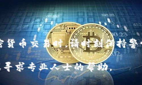   如何将IQ从交易所提取到TPWallet：一步一步的指南 / 

 guanjianci IQ提取, TPWallet, 交易所, 加密货币 /guanjianci 

引言
随着加密货币的不断发展，越来越多的人开始关注如何管理他们的数字资产。IQ是一个越来越受欢迎的加密货币，而TPWallet则是一款方便的数字钱包。许多人可能会问，如何将IQ从交易所提取到TPWallet？本文将为您详细解释整个过程，确保您轻松、安全地完成交易。

第一步：准备工作
在开始提取之前，您需要确保以下条件已满足：
ul
    li您已经在支持IQ交易的交易所创建了一个账户，并进行了身份验证。/li
    li您已经在TPWallet上创建了钱包，并保存了钱包私钥和助记词。/li
    li您在交易所的账户中拥有足够的IQ余额。/li
/ul

第二步：登录交易所
在开始提取IQ之前，您需要登录到您的交易所账户。通常，您可以在交易所的官方网站上找到“登录”按钮。输入您的用户名和密码，并进行身份验证，以确保安全。

第三步：寻找提取选项
登录后，查找账户面板上的“提币”或“提现”选项，这通常位于“资金管理”或“账户”部分。点击该选项进入提币页面。

第四步：选择提取的加密货币
在提币页面上，您将看到一个下拉菜单，在这里选择要提取的加密货币—在这种情况下，选择IQ。确保您选择的货币与TPWallet支持的货币相匹配。

第五步：输入TPWallet地址
打开TPWallet，找到您的IQ钱包地址。通常，这个地址可以通过点击“接收”选项找到。务必仔细复制这个地址，确保在交易所的提币页面准确无误地输入。如果地址出现误差，您的资金可能会丢失。

第六步：输入提取金额
接下来，在交易所的提币页面上输入您希望提取的IQ数量。确保您满足交易所的最低提币额度。同时，请留意可能的手续费，计算您实际收到的金额。

第七步：确认提取申请
在确认提取信息无误后，输入您在交易所设置的安全密码或验证码。如果交易所要求双重身份验证，请根据提示完成操作。点击“确认”或“提交”按钮以完成提取申请。

第八步：查看提取状态
提交提取申请后，您可以在提币记录或历史记录页面查看申请状态。通常，提币处理可能需要一些时间，具体时间取决于交易所的操作效率。

第九步：核实到款
在您收到交易所的提币确认后，回到TPWallet，检查您的IQ账户余额。一般来说，您在确认提取申请后很快就能看到IQ入账。如果长时间没有到账，建议您查看交易所的提币记录，或者联系交易所客服进行咨询。

常见问题与解答
h41. 如果我输入了错误的TPWallet地址怎么办？/h4
一旦资金从交易所发送到错误的地址，通常情况下是无法追回的。因此，一定要仔细核对地址。如果不慎错误，立即联系交易所的客户支持，看看是否有解决方案。

h42. 提币会有手续费吗？/h4
是的，大多数交易所会收取一定的手续费用于处理提币请求。手续费的具体金额取决于交易所的政策。

h43. 提币的速度是多久？/h4
提币的速度因交易所而异，一般为几分钟到几小时不等。如果遇到网络拥堵，可能会延迟到账。

h44. 我能提取多少IQ？/h4
提取数量受到交易所和您账户余额的限制。确保您了解交易所的最低和最高提取限制。

结论
从交易所提取IQ到TPWallet的过程其实并不复杂。只要您按照上述步骤细心操作，就能够顺利完成提取。在进行任何加密货币交易时，请时刻保持警惕，确保您财产的安全。

希望通过本指南，您能更好地理解如何进行加密货币的管理与操作。如果您对此还有其他疑问，建议您咨询相关的社区或寻求专业人士的帮助。