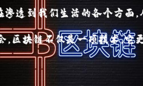 区块链技术是一种革命性的技术，正在改变各个行业的运作方式。要深入理解区块链，我们可以从三个主要的维度进行探讨，这三个维度分别是：技术维度、经济维度和社会维度。这些维度相互交织，共同塑造了区块链的特征和潜力。

技术维度
在技术维度上，区块链是一种去中心化的分布式账本技术。其核心在于记录和存储数据，确保数据的安全性和不可篡改性。区块链的结构由多个区块组成，每个区块包含了一定数量的交易记录，并通过加密哈希算法相互连接。

区块链的技术维度可以细分为几个关键要素：
ul
  listrong分布式账本：/strong区块链的数据不是存储在单一位置，而是分布在整个网络中。每个节点都有完整的账本副本，这种设计提高了系统的可靠性和抗攻击性。/li
  listrong共识机制：/strong为了确保所有节点达成一致，区块链采用了不同的共识算法，如工作量证明（PoW）和权益证明（PoS）。这些机制确保了交易的有效性和网络的安全。/li
  listrong智能合约：/strong智能合约是一种自动执行、控制或文档化法律事件和行为的计算机协议。这使得区块链不仅可以处理交易，还可以根据预设条件自动执行合约。/li
/ul

经济维度
在经济维度上，区块链的引入为传统经济模式带来了颠覆。它通过去中介化的方式降低了交易成本。用户不再需要依赖中介，从而能够实现更快且更安全的交易。

区块链技术还能创造新的商业模式，比如去中心化金融（DeFi）和非同质化代币（NFT）。这些新兴的商业模式不仅提高了资产的流动性，也促生了全新的市场。例如，NFT允许艺术家直接与消费者互动，去除传统艺术市场中的中介。

此外，区块链还可以跨越国界，促进国际贸易的透明度与安全性。通过区块链技术，各方可以实时监控交易状态，加速结算过程。

社会维度
区块链的社会维度关注的是区块链在社会影响和文化上的意义。区块链为人们提供了更大的透明度和数据主权。消费者可以清楚地了解到产品的来源、运输和存储过程，从而提高对品牌的信任度。

在社会治理方面，区块链也展现出了巨大的潜力。例如，选举过程中的投票记录可以利用区块链进行加密和存储，确保选票的安全性和可追溯性，减少舞弊现象。

此外，区块链在公益事业中的应用也越来越广泛。通过区块链，人们可以追踪捐款的使用情况，提高透明度，增强公众对慈善组织的信任。

总结
综上所述，区块链从技术、经济和社会三个维度展现出其潜力和价值。作为一种新兴技术，区块链正在渗透到我们生活的各个方面。从提升交易效率，到提供新的商业模式，再到增强社会透明度，区块链无疑是未来发展的重要趋势。

理解这三个维度，将有助于我们更好地把握区块链的发展动态，以及它将如何塑造未来的经济和社会。区块链不仅是一项技术，它更是一个正在进行中的社会变革的核心部分。

以上便是关于区块链三大维度的详细介绍。希望这些内容能够帮助你更深入地了解区块链的世界。