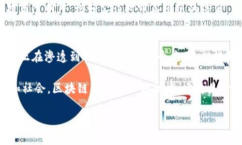 区块链技术是一种革命性的技术，正在改变各个行业的运作方式。要深入理解区块链，我们可以从三个主要的维度进行探讨，这三个维度分别是：技术维度、经济维度和社会维度。这些维度相互交织，共同塑造了区块链的特征和潜力。

技术维度
在技术维度上，区块链是一种去中心化的分布式账本技术。其核心在于记录和存储数据，确保数据的安全性和不可篡改性。区块链的结构由多个区块组成，每个区块包含了一定数量的交易记录，并通过加密哈希算法相互连接。

区块链的技术维度可以细分为几个关键要素：
ul
  listrong分布式账本：/strong区块链的数据不是存储在单一位置，而是分布在整个网络中。每个节点都有完整的账本副本，这种设计提高了系统的可靠性和抗攻击性。/li
  listrong共识机制：/strong为了确保所有节点达成一致，区块链采用了不同的共识算法，如工作量证明（PoW）和权益证明（PoS）。这些机制确保了交易的有效性和网络的安全。/li
  listrong智能合约：/strong智能合约是一种自动执行、控制或文档化法律事件和行为的计算机协议。这使得区块链不仅可以处理交易，还可以根据预设条件自动执行合约。/li
/ul

经济维度
在经济维度上，区块链的引入为传统经济模式带来了颠覆。它通过去中介化的方式降低了交易成本。用户不再需要依赖中介，从而能够实现更快且更安全的交易。

区块链技术还能创造新的商业模式，比如去中心化金融（DeFi）和非同质化代币（NFT）。这些新兴的商业模式不仅提高了资产的流动性，也促生了全新的市场。例如，NFT允许艺术家直接与消费者互动，去除传统艺术市场中的中介。

此外，区块链还可以跨越国界，促进国际贸易的透明度与安全性。通过区块链技术，各方可以实时监控交易状态，加速结算过程。

社会维度
区块链的社会维度关注的是区块链在社会影响和文化上的意义。区块链为人们提供了更大的透明度和数据主权。消费者可以清楚地了解到产品的来源、运输和存储过程，从而提高对品牌的信任度。

在社会治理方面，区块链也展现出了巨大的潜力。例如，选举过程中的投票记录可以利用区块链进行加密和存储，确保选票的安全性和可追溯性，减少舞弊现象。

此外，区块链在公益事业中的应用也越来越广泛。通过区块链，人们可以追踪捐款的使用情况，提高透明度，增强公众对慈善组织的信任。

总结
综上所述，区块链从技术、经济和社会三个维度展现出其潜力和价值。作为一种新兴技术，区块链正在渗透到我们生活的各个方面。从提升交易效率，到提供新的商业模式，再到增强社会透明度，区块链无疑是未来发展的重要趋势。

理解这三个维度，将有助于我们更好地把握区块链的发展动态，以及它将如何塑造未来的经济和社会。区块链不仅是一项技术，它更是一个正在进行中的社会变革的核心部分。

以上便是关于区块链三大维度的详细介绍。希望这些内容能够帮助你更深入地了解区块链的世界。