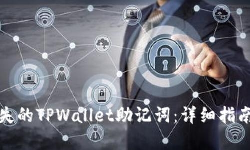 如何找回丢失的TPWallet助记词：详细指南与实用技巧