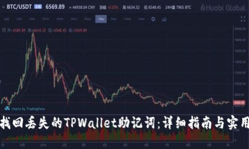 如何找回丢失的TPWallet助记词：详细指南与实用技巧