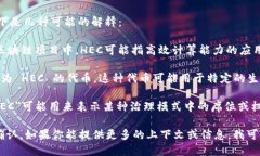 HEC 在区块链领域中的意思可能会因上下文而有所