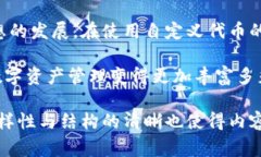 自定义代币是指用户可以通过区块链技术创建的