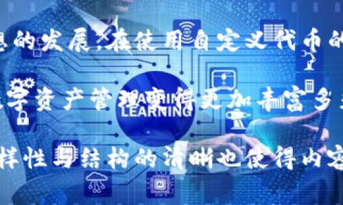 自定义代币是指用户可以通过区块链技术创建的独特数字资产。这种代币具有特定的规则和功能，通常与特定的项目或目的相关。在TPWallet（TP钱包）或其他去中心化钱包中，自定义代币允许用户轻松创建、管理和交易这些代币。

什么是TPWallet？
TPWallet是一个多功能的去中心化钱包，旨在为用户提供安全、便捷的数字资产管理服务。用户可以通过TPWallet存储、发送和接收各种加密货币，包括比特币、以太坊、ERC-20代币等。同时，TPWallet提供了用户友好的界面和多种功能，使得用户能够轻松地进行交易和资产管理。

自定义代币的基本概念
自定义代币是基于智能合约所创建的数字资产。与传统的货币或资产不同，自定义代币不具有法定货币的属性。相反，它们是通过区块链技术生成的，能够在区块链上进行交易和管理。
自定义代币的用途可以多种多样。例如：它们可以代表物理资产，如房地产或商品；可以用于通过代币经济激励用户；或者用于特定应用内的支付和交易等。

TPWallet中的自定义代币创建过程
在TPWallet中，用户可以通过几个简单的步骤创建自己的自定义代币。以下是创建自定义代币的一般流程：
ol
    li下载并安装TPWallet客户端，创建或导入钱包。/li
    li选择钱包中可用的区块链网络，例如以太坊或波场，决定将在哪个链上创建代币。/li
    li在钱包内选择“创建代币”功能，输入代币名称、符号、总供应量等基本信息。/li
    li配置代币的其他特性，如是否可增发、是否可转让等。/li
    li最终审核后，确认创建代币，等待区块链确认。/li
/ol

自定义代币的应用场景
自定义代币的应用场景非常广泛，下面列举了一些常见的示例：
ul
    listrong众筹与融资：/strong许多项目通过发行自定义代币进行首次代币发行（ICO）来融资，这为创业者提供了获取资金的新方式。/li
    listrong忠诚度计划：/strong企业可以使用自定义代币作为客户忠诚度奖励，增加客户粘性，提高客户满意度。/li
    listrong游戏与虚拟经济：/strong游戏开发者可以创建自定义代币，作为游戏内货币，用户可以通过交易、购买等方式与代币互动。/li
    listrong艺术与数字收藏品：/strong艺术家可以使用自定义代币代表其艺术作品，进行数字版权和收藏品交易。/li
/ul

自定义代币的优势
使用自定义代币有许多优势，以下是一些显著的优点：
ul
    listrong灵活性：/strong自定义代币可以根据项目需要进行设计，具备高度的灵活性。/li
    listrong透明性：/strong所有的代币交易记录都在区块链上公开可查，使得交易过程透明，增强信任。/li
    listrong安全性：/strong去中心化的钱包如TPWallet保证了用户私钥的安全，用户对资产拥有更高的控制权。/li
    listrong全球流通性：/strong自定义代币可以在全球范围内进行交易，打破了地理和金融体系的限制。/li
/ul

注意事项
尽管自定义代币有许多优点，但用户在创建和管理代币时仍需注意一些事项：
ul
    listrong合规性：/strong确保代币的发行符合相关法律法规，避免法律风险。/li
    listrong智能合约审计：/strong在智能合约上线前，最好进行代码审计，防止出现漏洞。/li
    listrong用户教育：/strong提供相关教育，让用户了解自定义代币的使用方法和潜在风险。/li
/ul

结论
自定义代币为个人和项目提供了全新的可能性。通过TPWallet，用户可以轻松创建和管理自定义代币，推动自己的项目或思想的发展。在使用自定义代币的过程中，用户也需要关注法律合规、智能合约安全等问题，希望在这一领域取得成功。

TPWallet作为一个去中心化钱包，兼容性好、用户体验佳，非常适合初学者和有一定基础的用户使用。自定义代币的出现，让数字资产管理变得更加丰富多彩，也为未来的经济模式提供了新的可能性。

这样的详细描述，旨在为用户更好地理解自定义代币以及它在TPWallet中的应用，创造出真实感与情感联系。同时，文字的多样性与结构的清晰也使得内容易于理解。