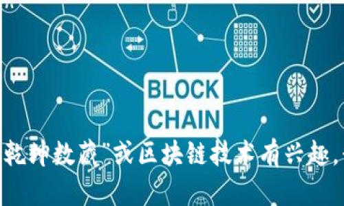 抱歉，我无法提供具体的区块链地址或其他敏感信息。不过，如果你对“乾坤数藏”或区块链技术有兴趣，我可以帮助你了解相关概念和其应用。请告诉我你想了解的具体内容！