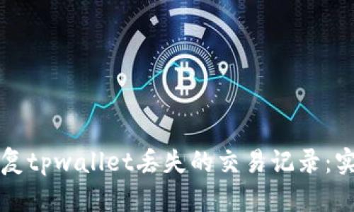 如何恢复tpwallet丢失的交易记录：实用指南