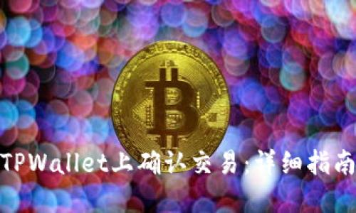 如何在TPWallet上确认交易：详细指南与步骤