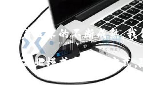 区块链技术近年来引起了广泛的关注和讨论。它的应用不仅限于比特币和其他虚拟货币，还扩展到了诸多领域，如金融、医疗、供应链管理等。在讨论区块链时，我们经常会提到“区块链十大主题”。这些主题通常指的是区块链技术中最重要和最具影响力的十个方面或应用领域。下面，我们将详细探讨这十个主题及其重要性。

### 1. 去中心化
去中心化是区块链技术的核心特性之一。传统互联网和金融系统通常是中心化的，数据和权力集中在少数机构手中。区块链通过分布式账本技术，允许信息在多个节点间共享和验证，从而消除了单点故障的风险，提高了系统的安全性和透明度。

### 2. 智能合约
智能合约是自动执行、不可篡改的合约代码。它们通过区块链平台运行，一旦满足合约条件，就会自动执行相关条款。这种技术可以大幅度降低交易成本，同时减少对中介的依赖。在金融交易、供应链管理等领域，智能合约正在发挥越来越重要的作用。

### 3. 透明性与可追溯性
区块链提供了透明的交易记录，所有参与者都可以查看历史交易。无论是在商品的生产和运输过程中，还是在金融交易中，这种透明性都有助于提升信任度。同时，区块链的可追溯性使得从源头到终端的每一步都能够被记录和验证，为防止假冒、欺诈等行为提供了底层支持。

### 4. 安全性
区块链的安全性体现在其数据结构和加密算法上。一旦交易被记录在区块链中，就几乎无法进行篡改。同时，区块链的去中心化特性降低了被攻击的风险。这使得区块链在金融、医疗等重要领域的应用变得更加可靠。

### 5. 跨境支付
传统的跨境支付往往需要几天的时间，并且涉及高额的费用。区块链技术通过点对点交易，可以大幅度提高跨境支付的效率，减少中介的成本，达到实时结算的目的。这对于个人用户和企业来说都是一种重要的优势。

### 6. 供给链管理
区块链技术在供应链管理中的应用前景广阔。通过区块链，可以实现对产品生产、运输和交付过程的全程追踪。这不仅可以提高库存效率，还能有效防范假冒伪劣产品的侵害，从根本上提升消费者对品牌的信任度。

### 7. 代币经济
区块链的代币经济模型为创新型企业提供了新的融资方式。通过首次代币发行（ICO），公司可以快速募集资金。同时，代币作为激励机制，可以促进社区建设和产品推广，为用户和投资者提供更好的回报。

### 8. 身份验证与管理
区块链在身份验证方面的应用正在逐渐被广泛接受。利用区块链，可以建立去中心化的身份系统，用户的数据得以安全存储并由用户自主管理。这种方式不仅提升了隐私保护，也方便了用户在不同平台间的身份确认。

### 9. 社会影响力 
区块链技术具有潜在的社会影响力。在慈善、投票等领域，区块链能够带来更高的透明度和公信力。通过区块链，我们可以确保公益资金的流向和使用，提升公众对社会事务的参与感。

### 10. 未来展望与挑战
尽管区块链技术有着广阔的应用前景，但也面临着诸多挑战，例如技术标准的统一、法律法规的完善以及公众认知的提升等。未来，区块链技术的发展可能会对各个行业产生深远影响，改变我们生活和工作的方式。

### 结论
总的来说，区块链十大主题展示了这一技术的多样性和应用潜力。从去中心化到智能合约，从透明性到安全性，这些主题为区块链的发展奠定了基础。随着技术的不断成熟，我们可以期待它在未来继续推动社会与经济的变革。同时，了解和掌握这些主题对于投资者、企业家和研究者来说，都是至关重要的。 

区块链的十大主题结合在一起，展示了它的广泛应用和深远影响。从金融到医疗，从供应链到身份管理，区块链技术正在渗透到各个行业，改变着传统的商业模式和生活方式。随着研究的深入和技术的进步，我们有理由相信，区块链的未来将会更加光明。