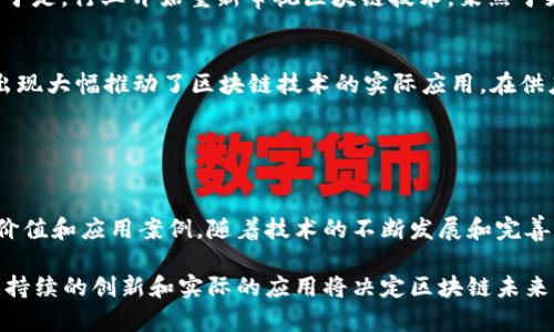 区块链的“二波”一般是指区块链技术和相关应用经过第一次热潮（比如2017年的ICO和比特币暴涨）后的第二次发展阶段。这一阶段通常会比第一次更加成熟、理性，专注于实际应用和技术创新，而非只关注投机和短期收益。

### 第一波：区块链的兴起

1. 区块链的基础知识
区块链是一种去中心化的分布式账本技术。它通过加密机制保证了数据的安全性和不可篡改性。每一个区块中都存储着一定数量的交易信息，当一个区块填满后，它会被添加到链的末端，而新产生的区块将开始填充新的交易信息。

2. 2017年的第一次热潮
2017年，区块链技术迎来了第一次热潮。随着比特币价格的飙升，各种ICO（首次代币发行）如雨后春笋般涌现。很多项目在没有实际应用背景的情况下，获得了大量的资金筹集。这一波热潮吸引了大量投资者和创业者，同时也引发了一系列的市场泡沫现象。

### 第二波：重返理性

3. 第二波的出现
在经历了2017年的狂热后，市场逐渐冷静下来。许多投资者意识到，许多区块链项目并未真正具备可行性。于是，行业开始重新审视区块链技术，聚焦于更实际的应用场景。这一波被称为区块链的“二波”，不同于之前的投机行为，这一阶段更加注重实践和落地。

4. 应用场景的多样化
在区块链的“二波”，许多实际应用场景开始浮出水面。例如，在金融行业，去中心化金融（DeFi）和稳定币的出现大幅推动了区块链技术的实际应用。在供应链管理、版权保护，以及数字身份等领域，区块链也开始发挥其独特的优势。

### 结论

5. 展望未来
区块链的“二波”代表了一个更加成熟和理性的市场。在这个阶段，投资者和开发者都更加注重技术的实际价值和应用案例。随着技术的不断发展和完善，我们预计区块链将在未来的经济和社会中扮演更加重要的角色。

区块链的“二波”不仅仅是技术发展的过程，更是推动整个行业走向成熟与合理的必经之路。在这条道路上，持续的创新和实际的应用将决定区块链未来的发展方向。