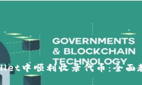 : 如何在TPWallet中顺利收录代币：全面教程与实用技巧