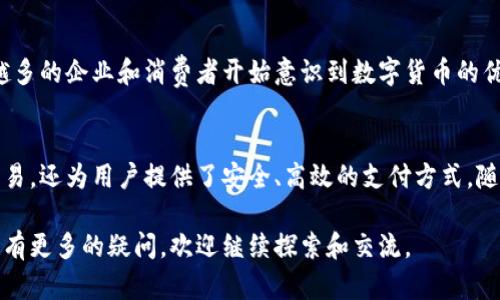 区块链技术正在迅速发展，特别是在金融领域。CNYT（Chinese Yuan Token）是与中国人民币（CNY）相关的一种数字资产。以下是关于CNYT的深入解析。

什么是CNYT？
CNYT（Chinese Yuan Token）是一种基于区块链技术的数字资产，旨在实现人民币数字化。它与人民币直接挂钩，确保其价值稳定。CNYT 允许用户在区块链网络上进行快速、透明和安全的交易。

CNYT的主要特点
CNYT作为一种数字货币，具有几个显著的特点：
ul
    listrong稳定性:/strong CNYT的价值由人民币支持，减少了价格波动的风险。/li
    listrong快速交易:/strong 基于区块链的交易可以在几秒钟内完成，大大提高了效率。/li
    listrong透明性:/strong 所有交易都可以在区块链上追踪，确保了交易的可信度。/li
    listrong去中心化:/strong 区块链技术使得CNYT不依赖单一的中央机构，增加了安全性。/li
/ul

CNYT的工作原理
CNYT是基于区块链技术的，这意味着它使用加密技术来保障交易安全。用户通过数字钱包存储和管理CNYT，可以随时随地进行交易。每当用户进行交易时，区块链会记录该交易并更新账本。

CNYT的应用场景
CNYT具有广泛的应用场景，包括：
ul
    listrong跨境支付:/strong CNYT可以简化国际交易，降低手续费，同时加快到账时间。/li
    listrong数字货币兑换:/strong 用户可以方便地将传统人民币兑换为CNYT进行网络交易。/li
    listrong智能合约:/strong CNYT的使用可以与智能合约结合，实现自动化交易。/li
/ul

CNYT的市场前景
随着数字经济的发展，CNYT作为一种数字化人民币的形式，市场前景广阔。越来越多的企业和消费者开始意识到数字货币的优势。特别是在快速发展的电子商务领域，CNYT能够提供便捷的支付解决方案。

总结
CNYT作为一款基于区块链的数字人民币，展现出了巨大的潜力。它不仅方便了交易，还为用户提供了安全、高效的支付方式。随着区块链技术的不断进步，CNYT可能会在未来的金融科技领域发挥更大的作用。

通过以上分析，希望能让你对CNYT有更深入的了解。如果你对区块链或数字货币有更多的疑问，欢迎继续探索和交流。
