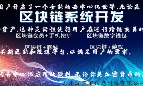 TokenPocket 是一个多链钱包，是一种区块链技术支持的数字资产管理工具。它允许用户在一个平台上管理多种加密货币和资产，包括比特币（Bitcoin）、以太坊（Ethereum）及其他数百种基于不同区块链的代币。TokenPocket 提供了用户友好的界面，并支持去中心化应用（DApps）的访问。

以下是关于 TokenPocket 的一些重要信息：

### 平台功能
TokenPocket 作为一个多链钱包，具备了许多重要的功能。用户可以通过它安全存储和管理自己的数字资产。它允许用户创建和导入钱包，支持多种加密货币。此外，TokenPocket 还提供了交易功能，用户可以方便地进行数字资产的转移。

### 用户体验
TokenPocket 以其简单易用的界面而著称，适合各种水平的用户。从新手到经验丰富的加密货币投资者，大家都能在这个平台上找到适合自己的功能。钱包的设计直观，用户可以在几步之内完成资产的管理与投资。

### 安全性
在数字资产管理中，安全性是一个重要的方面。TokenPocket 采用多种安全措施，如私钥本地存储，确保用户资产的安全。此外，钱包支持助记词备份，用户可以通过助记词轻松恢复自己的钱包。

### DApp 访问
TokenPocket 不仅是一个钱包，还是访问去中心化应用的入口。用户可以通过钱包直接访问各种基于区块链的应用，这为用户开启了一个全新的去中心化世界。无论是 DeFi 应用还是 NFT 市场，TokenPocket 都能提供便捷的访问体验。

### 多链支持
随着区块链技术的发展，TokenPocket 在支持多条区块链方面不断扩展。用户可以在同一个钱包中管理来自不同区块链的资产。这种灵活性使得用户在进行跨链交易时更加方便。

### 社区与支持
TokenPocket 拥有活跃的用户社区。用户可以通过各种社交媒体平台获取支持与交流经验。同时，TokenPocket 团队也在不断更新和改进平台，以满足用户的需求。

### 结论
总的来说，TokenPocket 是一个功能丰富且用户友好的多链钱包。它不仅提供了资产管理的基本功能，还为用户提供了访问去中心化应用的便利。无论你是加密货币的新手还是资深用户，TokenPocket 都值得一试。