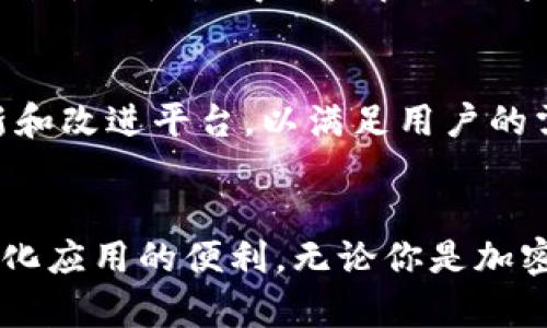 TokenPocket 是一个多链钱包，是一种区块链技术支持的数字资产管理工具。它允许用户在一个平台上管理多种加密货币和资产，包括比特币（Bitcoin）、以太坊（Ethereum）及其他数百种基于不同区块链的代币。TokenPocket 提供了用户友好的界面，并支持去中心化应用（DApps）的访问。

以下是关于 TokenPocket 的一些重要信息：

### 平台功能
TokenPocket 作为一个多链钱包，具备了许多重要的功能。用户可以通过它安全存储和管理自己的数字资产。它允许用户创建和导入钱包，支持多种加密货币。此外，TokenPocket 还提供了交易功能，用户可以方便地进行数字资产的转移。

### 用户体验
TokenPocket 以其简单易用的界面而著称，适合各种水平的用户。从新手到经验丰富的加密货币投资者，大家都能在这个平台上找到适合自己的功能。钱包的设计直观，用户可以在几步之内完成资产的管理与投资。

### 安全性
在数字资产管理中，安全性是一个重要的方面。TokenPocket 采用多种安全措施，如私钥本地存储，确保用户资产的安全。此外，钱包支持助记词备份，用户可以通过助记词轻松恢复自己的钱包。

### DApp 访问
TokenPocket 不仅是一个钱包，还是访问去中心化应用的入口。用户可以通过钱包直接访问各种基于区块链的应用，这为用户开启了一个全新的去中心化世界。无论是 DeFi 应用还是 NFT 市场，TokenPocket 都能提供便捷的访问体验。

### 多链支持
随着区块链技术的发展，TokenPocket 在支持多条区块链方面不断扩展。用户可以在同一个钱包中管理来自不同区块链的资产。这种灵活性使得用户在进行跨链交易时更加方便。

### 社区与支持
TokenPocket 拥有活跃的用户社区。用户可以通过各种社交媒体平台获取支持与交流经验。同时，TokenPocket 团队也在不断更新和改进平台，以满足用户的需求。

### 结论
总的来说，TokenPocket 是一个功能丰富且用户友好的多链钱包。它不仅提供了资产管理的基本功能，还为用户提供了访问去中心化应用的便利。无论你是加密货币的新手还是资深用户，TokenPocket 都值得一试。