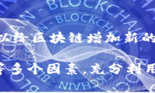 区块链管理的重点在于如何有效地实施、维护和区块链系统，以确保其安全性、可靠性和可扩展性。下面将详细探讨区块链管理的几个关键方面。

1. 安全性管理
安全性是区块链管理的首要任务。区块链技术的最大特点之一就是去中心化，这使得数据更难以篡改。但是，这并不意味着区块链是绝对安全的。管理者需要定期检查系统的安全漏洞，采取加密技术来保护用户数据，以及防止各种网络攻击。

例如，智能合约的安全性就非常重要。错误的代码可能导致资产被盗。因此，编写智能合约时，开发者应进行全面审核，确保没有安全隐患。

2. 节点管理
在区块链网络中，节点的管理同样至关重要。节点是参与网络中的计算机。管理者需要监控节点的运行状况，确保其正常工作。节点的数目会影响区块链的性能和安全性。一般来说，节点越多，网络越安全。

此外，节点的分布也非常重要。管理者需确保节点的地理分布合理，以防止出现地域集中化问题。这种集中化可能会导致网络的薄弱环节，增加安全风险。

3. 交易管理
在区块链中，交易是核心功能之一。管理者需要交易处理速度，确保用户体验良好。交易的确认时间直接影响用户对区块链的信任，进而影响其使用习惯。

为了提高交易处理速度，可以采用分层链结构或闪电网络等解决方案。这些技术能够有效减少交易的拥堵，提高效率。

4. 数据管理
数据是区块链的生命线。管理者需确保数据的正确性和完整性。区块链的数据库是一个公开的分布式账本，每一笔交易都要经过网络中多数节点的验证。

为了确保数据的有效性，管理者需要对数据进行规范管理。例如，在数据上链之前，需进行验证与审核。确保记录的每一笔交易都是真实的，不会造成数据的混淆与误导。

5. 社区管理
区块链技术的成功与否，不仅依赖于技术本身，社区的支持也是关键。管理者需关注社区的建设与维护。通过建立良好的沟通机制，及时回应社区成员的问题和意见，可以提高用户的参与感与忠诚度。

可以定期举办线上或线下的社区活动，以促进成员之间的互动。这不仅有助于吸引新用户，也能增强现有用户的信任。

6. 合规管理
如今，许多国家和地区对区块链技术和加密货币制定了相关法律法规。区块链管理者需要密切关注这些政策，并确保系统及其运营符合当地法律的要求。

这不仅能保护用户的权益，也能为企业的长期发展奠定基础。比如，某些国家对ICO（首次代币发行）有严格的法律限制，企业若不处理好合规问题，可能面临严重的法律风险。

7. 技术更新与培训
区块链技术发展迅速，管理者必须不断更新相关知识。为此，组织定期培训和技术分享会，以提升团队的专业素养是至关重要的。

此外，技术更新往往伴随着系统的升级。管理者需要制定合理的更新计划，确保在更新过程中不影响用户的正常使用。

8. 性能
针对区块链系统的性能进行，对于用户的体验至关重要。管理者需通过各种手段，提升系统的吞吐量，降低延迟。

采用新算法如权益证明（PoS）、委托权益证明（DPoS）等，能够提高区块链的性能。此外，管理者可以引入侧链等技术，减轻主链的负担。

9. 生态系统构建
管理者应当着眼于打造一个健康的生态系统。不仅要关注自身的业务，还需考虑与合作伙伴、开发者的关系。

通过提供API、SDK等工具，方便第三方开发者在平台上进行创新。这样不仅丰富了平台的应用场景，也吸引了更多的用户参与。

10. 未来展望
随着区块链技术的不断成熟，管理者需要考虑新的应用场景，比如跨境支付、供应链管理等。通过不断探索，可以给区块链增加新的生机与活力。

总之，区块链管理是一项复杂但又充满挑战的任务。管理者需要综合考虑安全性、节点、交易、数据、社区、合规等多个因素。充分利用技术手段和人力资源，才能在激烈的市场环境中立于不败之地。