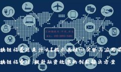 区块链福费廷是什么？揭示其核心优势与应用前