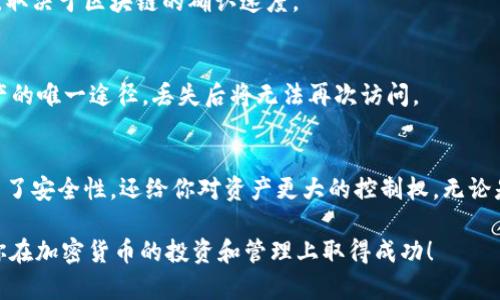 把TPWallet（TP链钱包）提到冷钱包是一个保护数字资产的好方法。冷钱包是指不连接到互联网的储存方式，能有效防止黑客攻击和其他网络风险。接下来，我将详细介绍如何将TPWallet中的资产转移到冷钱包，步骤清晰、易于理解。

什么是冷钱包？
冷钱包是一种无需连接互联网即可存储加密货币的设备或软件。它们提供了一种更安全的资产存储方式，常见的形式包括硬件钱包、纸钱包等。相比之下，热钱包则是时时在线的，虽然便捷但安全性相对较低。

冷钱包的优势
1. **安全性高**：冷钱包不与互联网连接，降低了黑客攻击的风险。
2. **资产持有控制权**：使用冷钱包时，用户对自己的私钥和资产有完全的掌控。
3. **适合长期持有**：如果计划长期不交易，冷钱包是个不错的选择。

选择冷钱包
在将TPWallet中的资产转移到冷钱包之前，首先需要选择合适的冷钱包。市场上有几种常见的冷钱包：
1. **硬件钱包**：如Ledger、Trezor等。这些设备专门设计用于安全存储加密资产。
2. **纸钱包**：一种将私钥和公钥打印在纸上并离线保存的方法。生成纸钱包时需确保安全。

将TPWallet转移到冷钱包的步骤
接下来，我们将详细介绍如何将TPWallet中的资产转移到冷钱包，具体步骤如下：

步骤一：准备冷钱包
确保你的冷钱包已经设置完成，并记录下相关的私钥和助记词。
对于硬件钱包，请按说明书进行设备的初始化；对于纸钱包，你可以使用在线工具生成，然后打印并妥善保管。

步骤二：获取钱包地址
打开你的冷钱包，找到接收加密货币的地址。每个冷钱包一般都有一个对应的收款地址，这个地址就是你之后转账时需要填写的。

步骤三：进入TPWallet
打开TPWallet应用，输入你账号的密码，安全登录到你的资产界面。

步骤四：选择转账
在TPWallet的主界面，选择“转账”功能。这里会要求你输入转账的数量和转账地址。

步骤五：输入金额和地址
在转账界面的指定栏位中，输入你想发送的加密资产数量和刚刚获取的冷钱包地址。请务必仔细核对地址，因为如果错误，将导致资产无法找回。

步骤六：确认转账
确认所有信息无误后，点击“确认”按钮。此时，TPWallet会要求你进行身份验证，完成后便可执行转账。

步骤七：检查冷钱包接收情况
转账完成后，打开冷钱包应用，检查你的资产是否已经成功接收。这个过程可能需要一些时间，取决于区块链的确认速度。

确保安全存储
成功将资产转移到冷钱包后，请确保妥善保管你的私钥和助记词。这些信息是重新访问你资产的唯一途径，丢失后将无法再次访问。

总结
将TPWallet中的资产转移到冷钱包是保护你数字资产安全的一种有效方法。冷钱包不仅提高了安全性，还给你对资产更大的控制权。无论是选择硬件钱包还是纸钱包，认真对待每一步操作，确保信息的安全与正确。

希望这篇文章能帮助到你，将你的TPWallet资产安全地存储到冷钱包中。记住，安全第一，祝你在加密货币的投资和管理上取得成功！