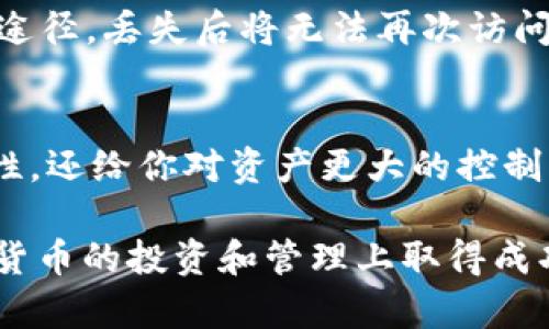 把TPWallet（TP链钱包）提到冷钱包是一个保护数字资产的好方法。冷钱包是指不连接到互联网的储存方式，能有效防止黑客攻击和其他网络风险。接下来，我将详细介绍如何将TPWallet中的资产转移到冷钱包，步骤清晰、易于理解。

什么是冷钱包？
冷钱包是一种无需连接互联网即可存储加密货币的设备或软件。它们提供了一种更安全的资产存储方式，常见的形式包括硬件钱包、纸钱包等。相比之下，热钱包则是时时在线的，虽然便捷但安全性相对较低。

冷钱包的优势
1. **安全性高**：冷钱包不与互联网连接，降低了黑客攻击的风险。
2. **资产持有控制权**：使用冷钱包时，用户对自己的私钥和资产有完全的掌控。
3. **适合长期持有**：如果计划长期不交易，冷钱包是个不错的选择。

选择冷钱包
在将TPWallet中的资产转移到冷钱包之前，首先需要选择合适的冷钱包。市场上有几种常见的冷钱包：
1. **硬件钱包**：如Ledger、Trezor等。这些设备专门设计用于安全存储加密资产。
2. **纸钱包**：一种将私钥和公钥打印在纸上并离线保存的方法。生成纸钱包时需确保安全。

将TPWallet转移到冷钱包的步骤
接下来，我们将详细介绍如何将TPWallet中的资产转移到冷钱包，具体步骤如下：

步骤一：准备冷钱包
确保你的冷钱包已经设置完成，并记录下相关的私钥和助记词。
对于硬件钱包，请按说明书进行设备的初始化；对于纸钱包，你可以使用在线工具生成，然后打印并妥善保管。

步骤二：获取钱包地址
打开你的冷钱包，找到接收加密货币的地址。每个冷钱包一般都有一个对应的收款地址，这个地址就是你之后转账时需要填写的。

步骤三：进入TPWallet
打开TPWallet应用，输入你账号的密码，安全登录到你的资产界面。

步骤四：选择转账
在TPWallet的主界面，选择“转账”功能。这里会要求你输入转账的数量和转账地址。

步骤五：输入金额和地址
在转账界面的指定栏位中，输入你想发送的加密资产数量和刚刚获取的冷钱包地址。请务必仔细核对地址，因为如果错误，将导致资产无法找回。

步骤六：确认转账
确认所有信息无误后，点击“确认”按钮。此时，TPWallet会要求你进行身份验证，完成后便可执行转账。

步骤七：检查冷钱包接收情况
转账完成后，打开冷钱包应用，检查你的资产是否已经成功接收。这个过程可能需要一些时间，取决于区块链的确认速度。

确保安全存储
成功将资产转移到冷钱包后，请确保妥善保管你的私钥和助记词。这些信息是重新访问你资产的唯一途径，丢失后将无法再次访问。

总结
将TPWallet中的资产转移到冷钱包是保护你数字资产安全的一种有效方法。冷钱包不仅提高了安全性，还给你对资产更大的控制权。无论是选择硬件钱包还是纸钱包，认真对待每一步操作，确保信息的安全与正确。

希望这篇文章能帮助到你，将你的TPWallet资产安全地存储到冷钱包中。记住，安全第一，祝你在加密货币的投资和管理上取得成功！