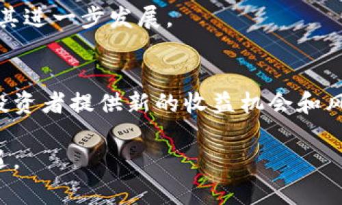 区块链期权源码是指用于创建和管理基于区块链技术的期权合约的程序代码。区块链期权是金融衍生品的一种，依据资产的价格波动提供灵活的投资和对冲机制。使用区块链技术可以实现去中心化的交易操作，提高透明度，减少中介费用，并有效保障交易的安全性和隐私。

区块链期权源码通常包括以下几个主要部分：

1. **合约定义**：这个部分通常包含期权的基本参数，如行权价格、到期时间等。源码可以用智能合约的形式存在。

2. **用户接口**：为用户提供操作的界面，允许用户查看期权的价格，进行购买或出售等操作。

3. **数据存储**：区块链会存储所有交易记录和合约状态。源码需实现有效的数据存储解决方案。

4. **安全性机制**：确保交易的安全，防止恶意攻击和欺诈行为，比如通过加密技术。

为了更深入了解区块链期权源码的功能和作用，以下将详细介绍其应用场景、开发流程以及未来的前景。

区块链期权的应用场景
区块链期权的一个重要应用场景是金融市场。在传统金融中，投机者常常使用期权来对冲风险或获取收益。使用区块链技术，投资者可以更快速、更便宜地交易期权。而且，智能合约允许自动执行，无需中介干预。

另一个应用场景是农业。在农业领域，农民可以使用期权来锁定农作物的价格，以防止价格波动带来的损失。例如，农民可以在丰收季节前购买期权以确保获取某个价格。这在区块链上实现将增加透明度和可追溯性。

区块链期权的开发流程
开发区块链期权源码通常包括几个关键步骤。首先，开发团队要确定所需的功能和特性。这可能包括合约的类型（如看涨期权或看跌期权），以及支付方式（如使用某种加密货币）。

其次，选择合适的区块链平台。以太坊是最流行的选择，因为它支持智能合约。但其他平台如EOS、Tron等也在增加后续开发的可能性。

接下来是编写智能合约的具体代码。这需要开发人员熟悉区块链编程语言，如Solidity（以太坊使用的语言）。在编写完代码后，开发团队需要进行各种测试，以确保合约的安全性和功能性。

最后，合约上线并与用户界面进行集成，用户可以通过简单的操作进行期权交易。这时，开发团队会提供技术支持，解决用户在使用过程中的任何问题。

未来发展趋势
区块链期权的未来发展有很大的空间。首先，随着区块链技术的逐步成熟，越来越多的传统金融机构可能会接受区块链期权。这将带来更广泛的采用和更多的资本流入。

其次，区块链期权可以结合其他前沿技术，如人工智能和大数据。例如，通过数据分析，投资者可以更好地预测市场趋势，从而做出更明智的投资决策。

最后，随着法规更加明确，区块链期权的合法性将得到更好的保障。这会吸引更多保守的投资者参与区块链期权市场，推动其进一步发展。

总结
区块链期权源码是实现去中心化期权交易的重要工具，具有广泛的应用前景。它在金融市场和其他领域如农业中，能够为投资者提供新的收益机会和风险管理机制。通过有效的开发流程和对未来趋势的把握，区块链期权有潜力在数字经济中发挥更加重要的作用。

考虑到以上所有这些因素，了解并掌握区块链期权源码的相关知识，不仅是行业内人的责任，也是新一代投资者面临的机遇。