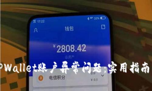 如何解决TPWallet账户异常问题：实用指南与案例分析
