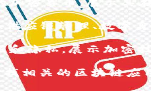 区块链应用的典型图片通常展示了一些关键元素和概念。以下是一些常见的区块链应用相关的图片类型：

1. **区块链结构图**：通常用图形化展示区块链的各个区块如何连接，显示数据的链式结构。每个区块通常包含数据、时间戳和上一个区块的哈希值。

2. **去中心化网络示意图**：展示参与节点的分布，强调去中心化特性。节点通常以计算机或服务器的图标表示，彼此通过线条连接。

3. **智能合约工作流程图**：显示智能合约的执行过程，通常包括合约的创建、触发和执行等步骤。

4. **比特币或其他加密货币的图标**：这类图标通常代表具体的加密货币，展示其在区块链应用中的重要性。

5. **区块链应用案例图**：展示具体的应用案例，比如跨境支付、供应链管理、数字身份等内容的示意图。

6. **安全性和隐私示意图**：强调区块链技术如何保护用户数据和隐私，展示加密技术的应用。

如果需要更具体的图片示例或主题，可以使用图像搜索引擎来查找相关的区块链应用图像。