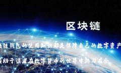 区块链钱包专栏是一个专门针对区块链钱包相关