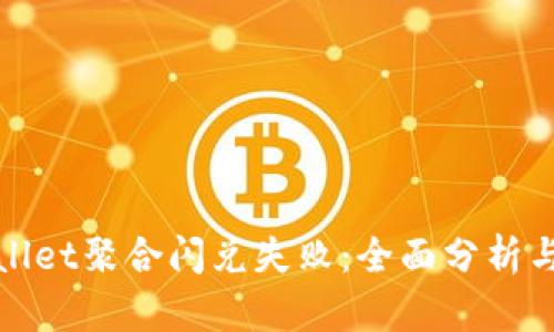 解决tpwallet聚合闪兑失败：全面分析与应对策略