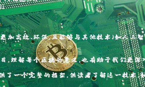 区块链是一个极其广泛且复杂的主题，涉及到的内容也相当多。将区块链分为不同的区块基本上是为了理解其工作原理和应用场景。下面是对“每个区块链指的是什么意思”这一主题的详细介绍。

什么是区块链
区块链是一种去中心化的分布式账本技术。它的基本原理是通过一系列加密算法和网络节点，共同维护一个不可篡改的数据库。这种技术首次被采用是在比特币中，用以记录数字货币的交易信息。

区块的结构
在区块链中，区块是数据储存的基本单位。每个区块通常由以下几部分组成：
ul
    listrong区块头（Block Header）/strong：存储区块的元数据，包括上一个区块的哈希值、时间戳、难度目标、随机数等。/li
    listrong交易列表（Transaction List）/strong：记录区块中所有的交易信息。/li
    listrong哈希值（Hash Value）/strong：为当前区块生成的唯一标识，用于确保数据的完整性。/li
/ul

区块链的工作原理
区块链的工作原理可以简单归纳为以下几个步骤：
ol
    li交易发起：用户发起交易，交易信息广播到整个网络。/li
    li交易验证：网络中的节点（矿工）验证交易的合法性。/li
    li区块生成：经过验证的交易被打包到一个区块中。/li
    li区块添加：新生成的区块通过共识机制，添加到已有的区块链上。/li
    li更新账本：所有节点更新自己的账本，确保一致性。/li
/ol

区块链的特点
区块链有几个显著的特点，使其在各个领域都受到关注：
ul
    listrong去中心化/strong：没有单一的控制者，数据分散在网络中的每一个节点上。/li
    listrong不可篡改性/strong：新区块添加后，不可对之前的区块进行修改。/li
    listrong透明性/strong：所有交易可由网络中的任何人进行查看，增强了信任。/li
    listrong安全性/strong：通过加密技术和共识机制，确保数据安全性。/li
/ul

区块链的应用场景
区块链技术的应用超越了金融领域，许多行业都开始探索其潜在价值，以下是一些主要的应用场景：
ul
    listrong金融服务/strong：通过智能合约简化交易流程，降低成本。/li
    listrong供应链管理/strong：通过区块链追踪产品的来源，确保其真实性。/li
    listrong数字身份/strong：建立分布式的身份管理系统，保护用户的个人信息。/li
    listrong投票系统/strong：确保选票的真实性和投票过程的透明性。/li
/ul

未来展望
随着技术的不断发展，区块链有可能改变未来的许多领域。未来的区块链将更加高效、环保，且能够与其他技术（如人工智能、物联网等）融合。

结语
区块链作为一种新兴技术，正在不断进化，它在不同领域的应用前景引人注目。理解每个区块的意义，也有助于我们更深入地探索其背后的巨大潜能。

这篇文章简要地阐述了区块链的概念、结构、工作原理、特点及应用场景，提供了一个完整的框架，供读者了解这一技术。如果您需要更详细或专业的内容，请告知。