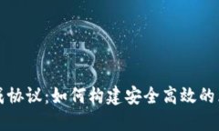 区块链生成协议：如何构建安全高效的区块链系