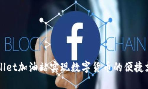 如何通过TPWallet加油站实现数字货币的便捷支付和高效管理