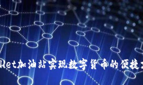 如何通过TPWallet加油站实现数字货币的便捷支付和高效管理