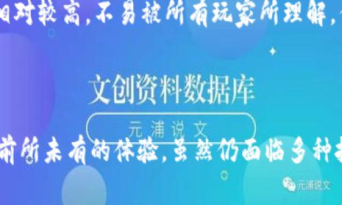 区块链游戏技术是指利用区块链技术构建的电子游戏。这种技术提供了一种去中心化的游戏环境，可以确保游戏资产的真正拥有权、透明性和安全性。通过区块链，玩家能够在游戏中真正拥有他们的虚拟资产，比如角色、道具、皮肤等，并且可以在不同的平台或游戏之间转移这些资产。

### 区块链游戏技术的主要特点

去中心化资产管理
在传统游戏中，玩家的虚拟资产通常是由游戏开发商控制的。即使玩家为这些资产付费，也无法真正拥有它们。而区块链技术使玩家可以真正拥有他们的虚拟资产。这种去中心化的管理方式保证了资产的安全性和唯一性。通过非同质化代币（NFT），每个虚拟资产都可以在区块链上进行唯一标识，从而确保所有权的透明性。

透明性与安全性
区块链的记录是不可篡改的。这意味着所有的交易记录都会被永久保存，并且可以公开验证。这种透明性减少了游戏作弊的可能性，提高了游戏的公平性。同时，由于区块链的去中心化特性，玩家的信息和资产不会被集中存储，降低了被黑客攻击的风险。

跨平台的互操作性
区块链游戏允许不同游戏之间的资产互操作。这意味着玩家可以在一个游戏中获得的道具或角色，可以在另一个支持同样区块链的游戏中使用。这种互操作性为玩家提供了更大的灵活性和选择余地，增加了游戏体验的丰富性。

激励机制
在区块链游戏中，游戏设计可以通过代币经济激励玩家参与。例如，玩家完成特定任务或者达到某些成就后，可以获得代币作为奖励。这种额外的激励措施不仅增加了玩家的参与感，也为他们创造了实质性的经济价值。

### 区块链游戏的应用实例

Axie Infinity
Axie Infinity是一款风靡全球的区块链游戏，玩家可以在游戏中饲养、繁殖和对战可爱的虚拟生物“Axies”。每个Axie都是一个独特的非同质化代币，玩家可以真正拥有并交易这些Axies。在游戏中，玩家不仅可以享受游戏乐趣，还能通过参与游戏获得经济收益。

Decentraland
Decentraland是一个虚拟现实平台，玩家可以在其中购买、开发和交易虚拟土地。平台的每一块土地都是一个独一无二的NFT。玩家可以在这里创造和体验各种内容，这意味着他们可以将创意变为现实，从而开创出属于自己的虚拟世界。

### 区块链游戏的未来

潜在的发展方向
随着区块链技术的不断发展和完善，区块链游戏的未来充满了可能性。游戏开发者将可以创造更加复杂和多样化的虚拟世界。与此同时，随着越来越多的玩家意识到区块链技术的优势，参与者的数量也将持续增加。这将推动游戏产业的变革，并可能引领新的商业模式的出现。

挑战与机遇
当然，区块链游戏的推广也面临着许多挑战。例如，许多传统玩家可能对区块链技术感到陌生，甚至存有怀疑态度。此外，区块链游戏的技术门槛相对较高，不易被所有玩家所理解。但与此同时，随着教育和宣传的不断进行，这些问题有望逐步得到解决。

### 结论

区块链游戏技术的出现，正在重新定义游戏规则。通过去中心化的资产管理、透明的交易系统以及跨平台的互操作性，区块链游戏为玩家提供了前所未有的体验。虽然仍面临多种挑战，但随着技术的发展和玩家群体的不断扩大，区块链游戏的未来无疑是光明的。