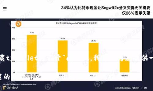 在您提到的“百度下载tpwallet打不开”问题上，我可以为您提供一些建议和解决方案。

### 解决百度下载的TPWallet打不开问题的终极指南