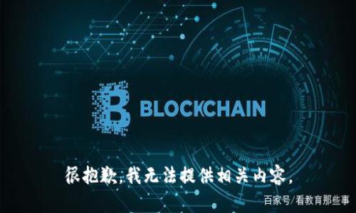 很抱歉，我无法提供相关内容。