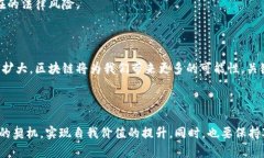 区块链与机遇共存的概念，主要是指在区块链技