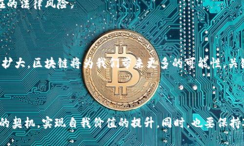 区块链与机遇共存的概念，主要是指在区块链技术不断发展的时代，各种机遇同时伴随着挑战存在。区块链作为一种新兴的分布式账本技术，正在颠覆传统行业，带来新的商业模式与思维方式。然而，这不仅仅是机遇，挑战同样显而易见。

### 区块链技术的基本概念

区块链是一种去中心化的数据库技术。它的核心在于：数据被以区块的方式存储，并通过加密链接成链条。每一个区块都包含了一定数量的交易记录，这些记录被网络中的多个节点共同验证后，才能添加到区块链上。

### 区块链的机遇

1. **透明性与安全性**  
区块链为数据提供了极高的透明性和安全性。传统的数据存储方式往往受到单点故障的影响，而区块链使用去中心化的方式，确保数据的不可篡改性。这不仅提高了用户对系统的信任度，也为金融、医疗等行业提供了更加安全的数据管理方式。

2. **去中介化**  
区块链能够削弱传统交易中的中介角色。例如，在金融交易中，银行作为中介会收取佣金，而区块链的智能合约功能能够使交易直接在双方之间进行，节省成本并提高效率。

3. **创新商业模式**  
区块链技术的应用催生了很多新兴商业模式，比如去中心化金融（DeFi）、非同质化代币（NFT）等。这些新模式为创业者提供了丰富的机会，能够利用区块链技术创造价值。

4. **全球化视角**  
区块链打破了国界限制，使得不同国家和地区之间的商业交易变得更加容易。区块链的去中心化特性使得全球的用户都能直接参与到交易中，降低了交易成本，提高了效率。

### 区块链的挑战

1. **技术门槛**  
区块链技术相对复杂，尤其是对于普通用户来说，理解其运作机制并不容易。此外，开发区块链应用需要专业的知识和技能，这在一定程度上限制了其推广。

2. **法律和监管**  
由于区块链的去中心化特性，传统的法律和监管机制面临挑战。各国政府在如何监管区块链及其应用上存在分歧，这在一定程度上影响了行业的发展。

3. **环境影响**  
许多区块链网络，尤其是比特币，需要大量的算力与能源，这引发了对其环境影响的广泛讨论。未来，如何支持可持续的区块链发展，将是一个重要课题。

4. **市场风险**  
区块链及其应用领域仍处于不断变化的状态，市场风险较高。很多项目缺乏足够的验证与支持，投资者在参与时需谨慎。

### 如何在区块链时代把握机遇

1. **持续学习与更新知识**  
对于企业和个人来说，了解区块链技术及其发展趋势是极为重要的。通过学习和实践，不断提升自己的专业能力，以便抓住行业的变化所带来的机会。

2. **探索创新应用**  
无论是传统行业还是新兴领域，都应该尝试将区块链技术应用于自身的商业模式中。这不仅可以提高市场竞争力，也能开辟新的收入来源。

3. **建立合作伙伴关系**  
区块链技术的发展，需要跨领域的合作。行业内企业之间的合作，以及与技术提供商的合规合作，都能够带来更大的成功机会。

4. **关注法律与合规**  
随着区块链技术的推广，相关的法律与监管也在不断完善。个人和企业应关注相关法规，以避免潜在的法律风险。

### 未来展望

区块链与机遇共存的现象，将会在未来的日子里更加凸显。随着技术的不断进步和应用领域的持续扩大，区块链将为我们带来更多的可能性。关键在于如何应对其带来的挑战，并在变化中找到适合自己的发展路径。

### 结论

总之，区块链技术的快速发展，既是机遇也是挑战。个人和企业都应该积极适应这一变化，抓住时代的契机，实现自我价值的提升。同时，也要保持对潜在风险的警惕，以确保在这场技术革命中稳步前行。